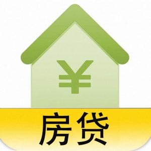 房貸計算器買房貸款計算器(每月貸款計算器買房計算器)