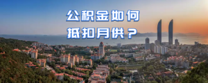 公積金還貸款計算器(公積金還貸款計算器在線計算)
