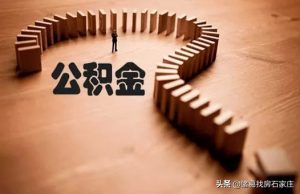 石家莊公積金貸款額度計算器(石家莊公積金貸款計算公式)