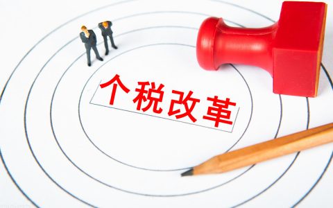 新版個稅稅率表(新版個稅稅率表計算器)
