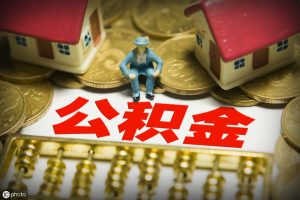 公積金的計算(單位給員工繳納公積金的計算)