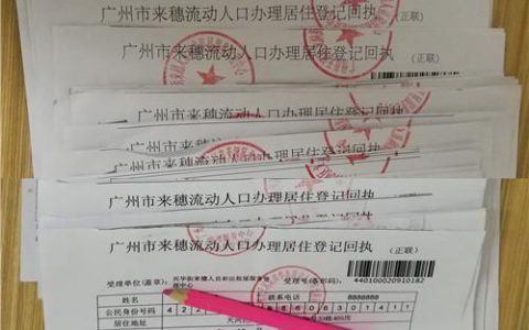 廣州暫住證-廣州居住證辦理?xiàng)l件
