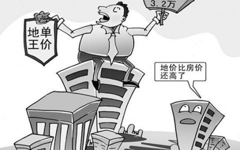 樓面地價是什么意思-樓面地價怎么換算成畝地價