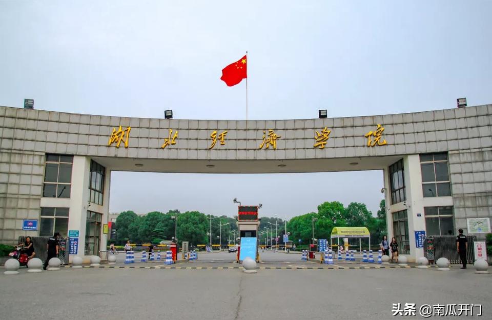 湖北經(jīng)濟(jì)學(xué)院-湖北經(jīng)濟(jì)學(xué)院為什么分很高插圖