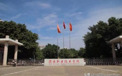 河源職業技術學院論壇-河源職業技術學院報名地點在哪