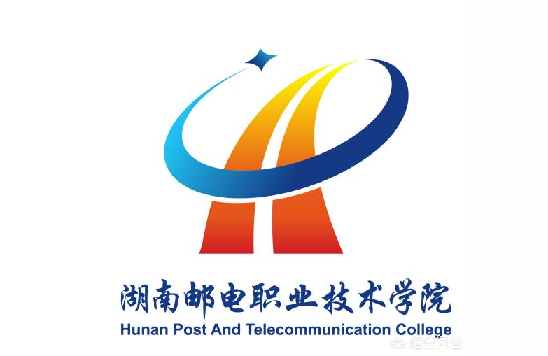 湖南郵電職業技術學院-湖南郵電和機電那所學校大