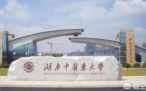 湖南中醫(yī)藥高等?？茖W(xué)校-湖南中醫(yī)藥高等專科學(xué)校好不好