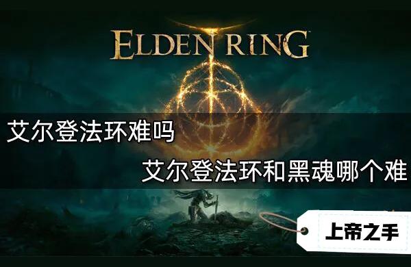 艾爾登法環(huán)多周目難度-艾爾登法環(huán)可以不進下水道嗎插圖