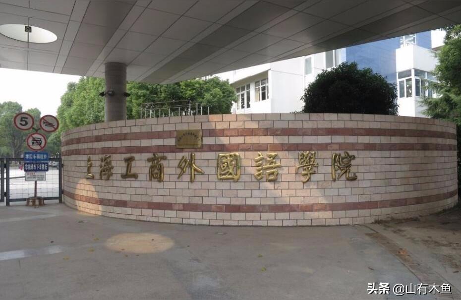 上海工商外語(yǔ)學(xué)院-上海工商外國(guó)語(yǔ)職業(yè)學(xué)院平時(shí)周末休息嗎
