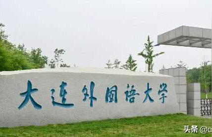 大連外語學(xué)院-能報大連外國語大學(xué)嗎
