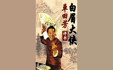 單田芳評書三國演義-袁闊成和單田芳誰輩分大