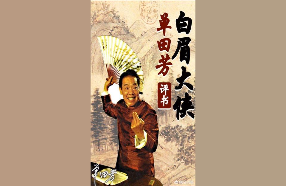 單田芳評(píng)書三國(guó)演義-袁闊成和單田芳誰(shuí)輩分大插圖