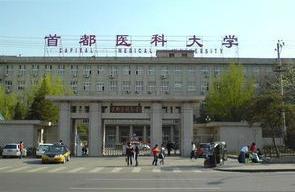 北京首都醫科大學-首都醫科大學研究生院好考嗎插圖