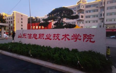 山東信息技術(shù)學(xué)院-山東信息職業(yè)學(xué)院濱海校區(qū)專業(yè)