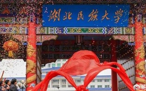 湖北民族大學-湖北民族大學怎么樣