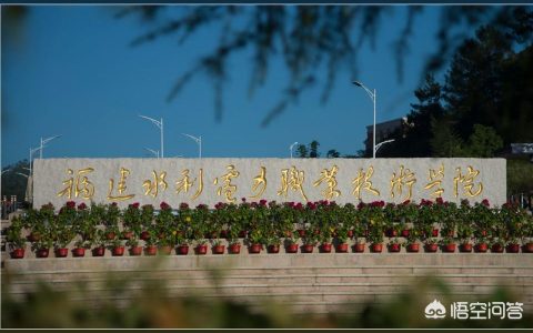 福建電力學(xué)院-福建電力職業(yè)技術(shù)學(xué)院與福建水利電力職業(yè)技術(shù)學(xué)院哪個(gè)比較好
