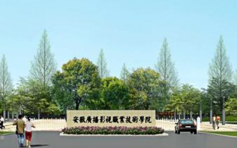 安徽新聞出版職業(yè)技術(shù)學(xué)院-安徽專科院校里新聞和傳媒專業(yè)最好的院校有哪些