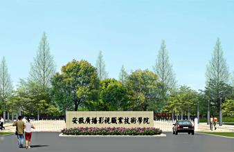 安徽新聞出版職業技術學院-安徽專科院校里新聞和傳媒專業最好的院校有哪些