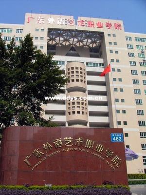 廣東省外語藝術學院-廣東外語藝術職業(yè)學院五山校區(qū)有哪些專業(yè)