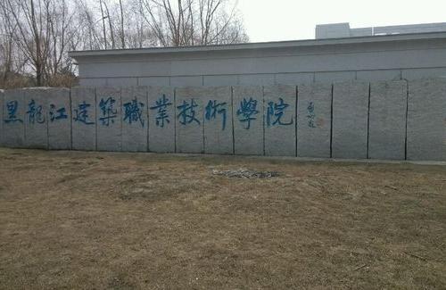 黑龍江建筑職業技術學院首頁-黑龍江建筑職業技術學院好不好就業方面怎么樣插圖
