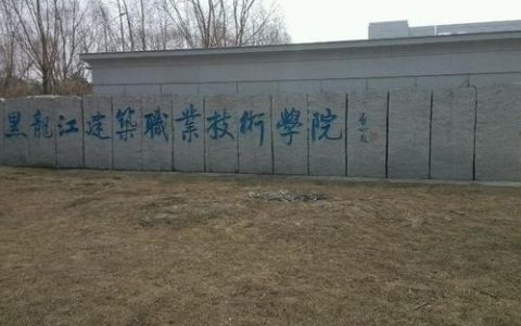 黑建筑職業技術學院-哈爾濱建筑工程學院怎么樣