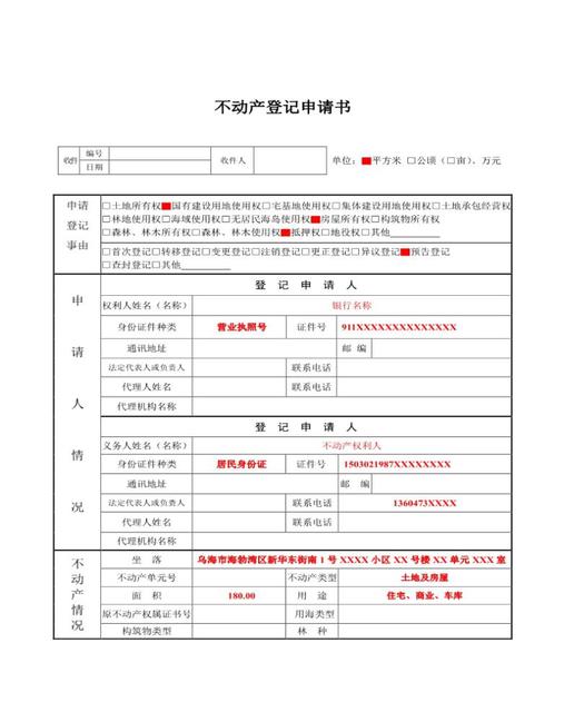 預告登記-預告登記名詞解釋