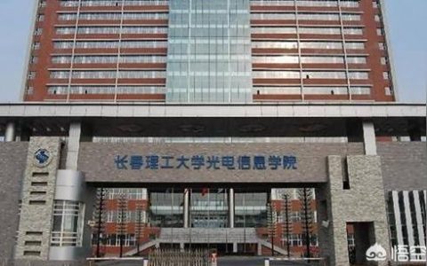 長春理工大學網絡中心-我被長春理工大學光電信息學院錄取