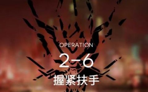 明日方舟2-8怎么過-明日方舟2