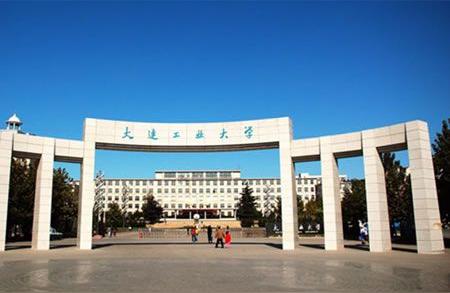大連工業大學研究生院-大連工業大學