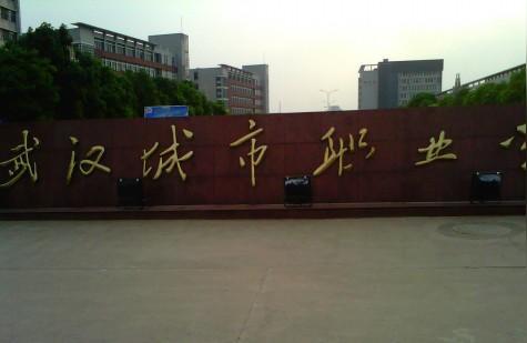湖北城市職業學院-武漢中職計算機專業專科學校排名插圖