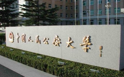 中國(guó)刑警學(xué)院-刑警學(xué)院學(xué)生畢業(yè)了有前途嗎