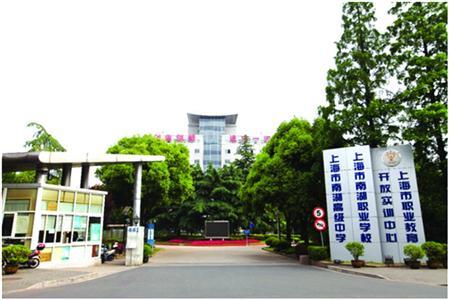 上海南湖職校-請問上海有哪些民辦職業(yè)學(xué)校插圖