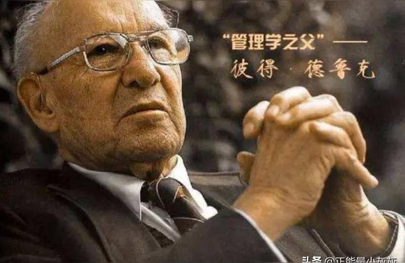 彼得 德魯克-企業(yè)目標惟一有效的定義就是創(chuàng)造利潤