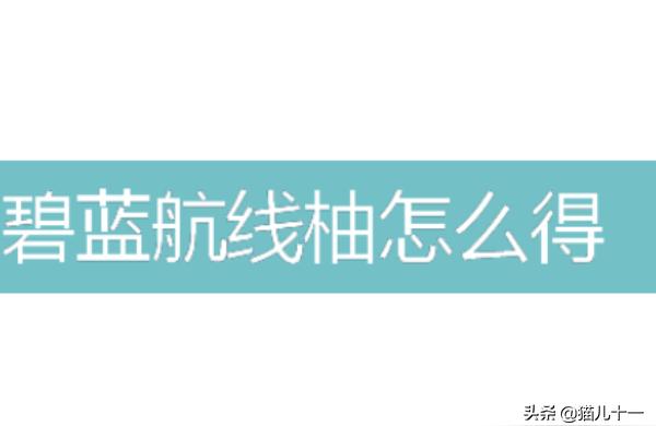 碧藍航線江風(fēng)怎么得-碧藍航線怎么刷一期藍圖