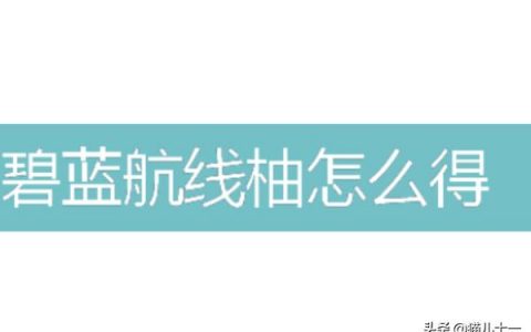 碧藍航線凰和鸞怎么獲得-碧藍航線哪些關有ssr