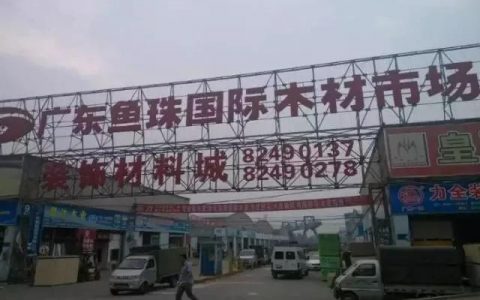 廣州魚珠木材市場(chǎng)-廣州紅木茶盤市場(chǎng)哪里有