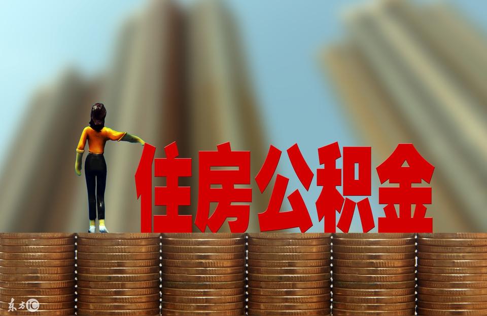 個人公積金余額查詢身份證-個人公積金賬號是身份證嗎插圖