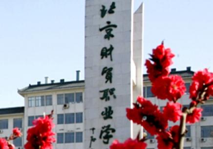 北京市財(cái)貿(mào)職業(yè)學(xué)院-財(cái)貿(mào)學(xué)校是學(xué)什么的