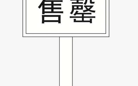 售罄是什么意思-在售待售售罄是什么意思