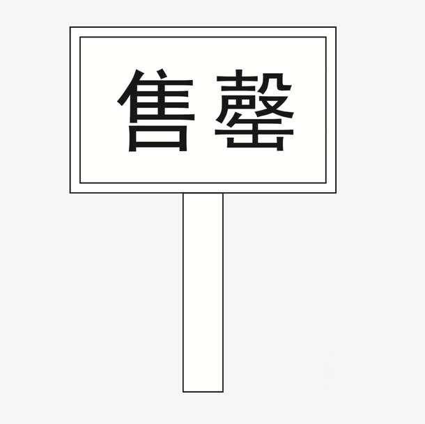 售罄是什么意思-在售待售售罄是什么意思插圖