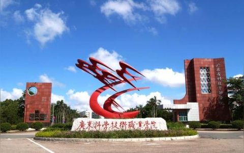 廣東科學(xué)職業(yè)學(xué)院-廣東省科技職業(yè)技術(shù)大學(xué)是幾本