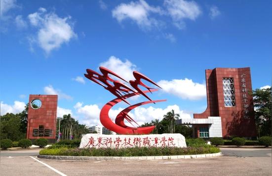廣東科學(xué)職業(yè)學(xué)院-廣東省科技職業(yè)技術(shù)大學(xué)是幾本插圖