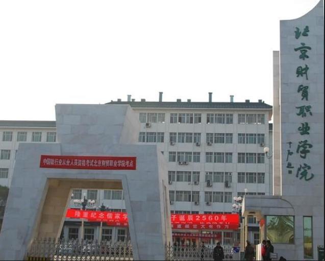 北京財貿職業學院-中國??有一所財商學校請問你怎么看