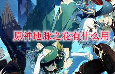 原神地脈之花怎么領取獎勵-原神世界等級高了低級材料怎么得