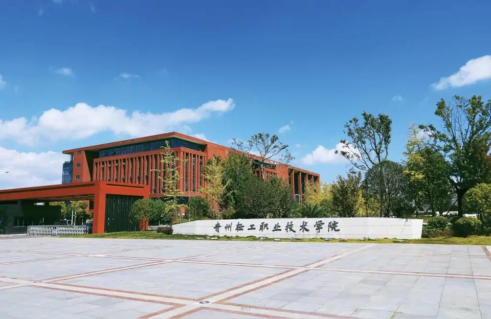 貴州輕工職業學院-貴陽職校排名前十名學校有哪些插圖