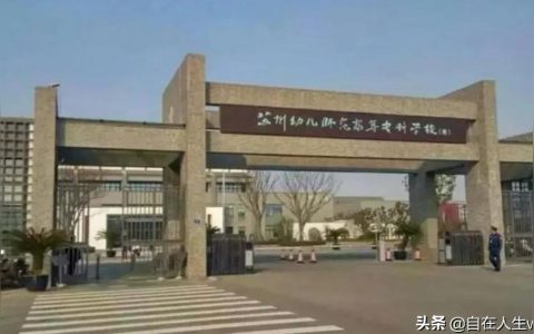 蘇州幼兒高等師范-蘇州幼師好不好