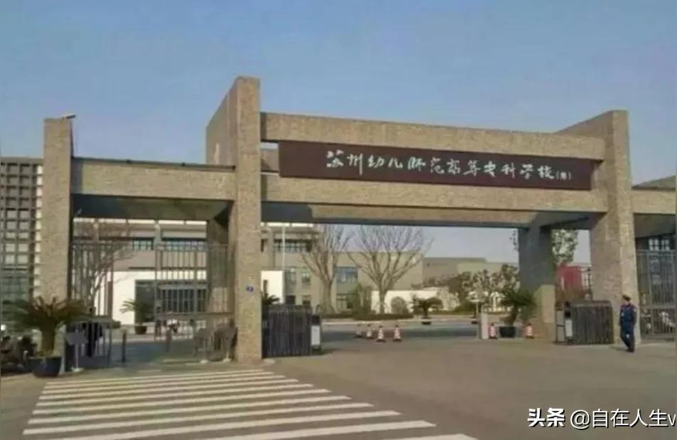蘇州幼兒高等師范-蘇州幼師好不好插圖