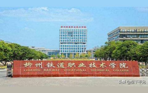 柳州職業技術學院-柳州職業技術學院讀幾年
