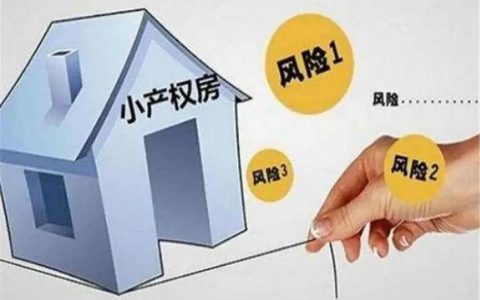 小產(chǎn)權(quán)房能不能買-小產(chǎn)權(quán)房能不能購買呢
