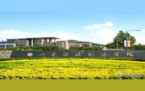 山東旅游學院-青島旅游學院和山東旅游職業學院那個學校的導游專業更好些